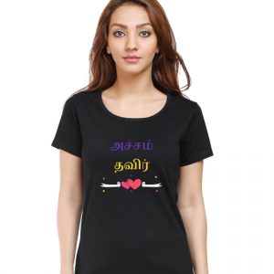 அச்சம்-தவிர்-T-Shirt-Female-DudsOutfit