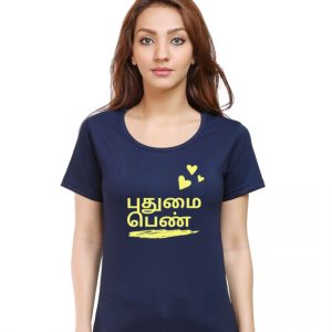 புதுமை-பெண்-T-Shirt-Female-DudsOutfit